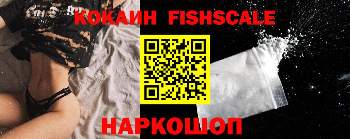 Кокаин FishScale Мыски