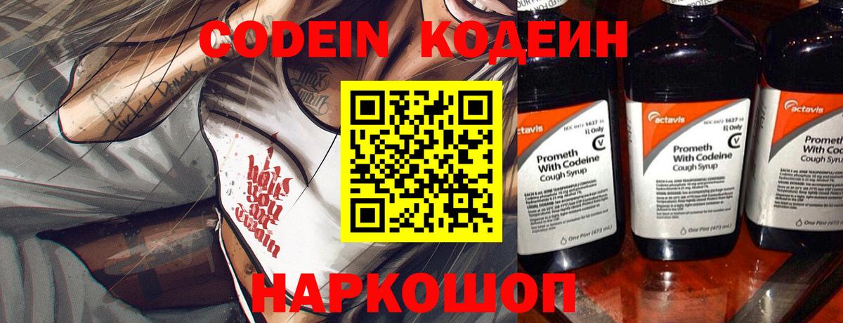 Кодеиновый сироп Lean Purple Drank  Вход с VPN  Codein напиток Lean (лин)  Мыски 